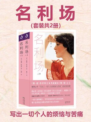 cover image of 名利场（全2册）